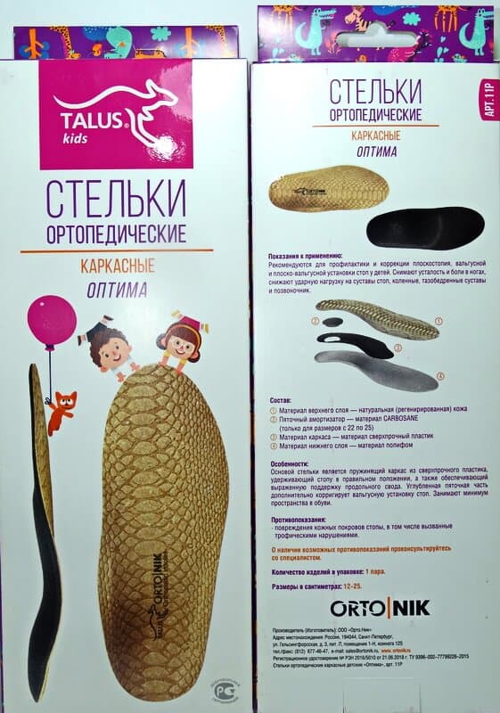 Детские ортопедические каркасные стельки TALUS ОПТИМА р.13